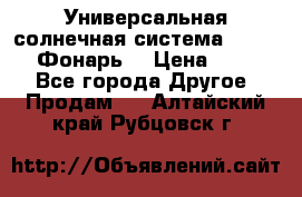 Универсальная солнечная система  GD-8051 (Фонарь) › Цена ­ 2 300 - Все города Другое » Продам   . Алтайский край,Рубцовск г.